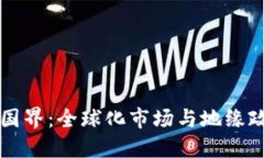 虚拟币的国界：全球化市场与地缘政治的交织