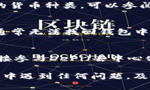 如何解决TP钱包闪退问题，让您的数字资产更安全？

TP钱包, 闪退, 加密货币, 数字资产/guanjianci

随着加密货币的兴起，越来越多的人开始关注数字资产的管理与安全。而TP钱包作为一种流行的加密货币钱包，因其便捷的操作和多种功能受到广泛欢迎。然而，用户在使用TP钱包时，偶尔会遇到闪退的问题，这不仅影响了用户体验，也可能导致数字资产的安全隐患。本文将深入探讨TP钱包闪退的原因及解决方案，同时为您提供相关问题的解答。

一、TP钱包闪退的主要原因

TP钱包闪退可能由多种原因引起，以下是一些常见的原因：

1. **软件bug**：软件更新后，可能会引入新的bug，导致闪退现象。开发者需要不断和升级，以修复这些问题。

2. **设备兼容性问题**：不同的手机和操作系统版本可能与TP钱包的兼容性有所不同，导致某些用户在使用时出现闪退。

3. **网络不稳定**：TP钱包在操作过程中需要连接网络，如果网络不稳定，可能会导致应用程序崩溃。

4. **内存不足**：手机内存不足时，应用程序可能无法正常运行，导致闪退。

二、解决TP钱包闪退的有效方法

遇到TP钱包闪退问题时，您可以尝试以下几种方法来解决：

1. **更新软件**：及时检查并更新TP钱包至最新版本。开发者在新版本中通常会修复已知的bug。

2. **检查兼容性**：如果您使用的是较旧的设备，可以考虑更换设备或者升级到最新的操作系统，以提高软件的兼容性。

3. **改善网络连接**：确保您的设备连接到稳定的网络，避免在信号弱的地方使用TP钱包。

4. **清理手机内存**：定期清理手机内存，卸载不需要的应用程序，确保TP钱包有足够的运行空间。

三、如何保护数字资产的安全

在使用TP钱包时，保障数字资产安全是用户必须重视的问题，以下是一些安全措施：

1. **启用双重验证**：若TP钱包支持双重验证，请务必开启。这样即使账户密码被盗，黑客也无法轻易登录。

2. **定期备份私钥**：私钥是您数字资产的唯一凭证，确保定期将其备份，并保存在安全的位置。

3. **使用强密码**：确保TP钱包的密码足够复杂，包含字母、数字和符号的组合，并尽可能定期更换密码。

4. **警惕钓鱼攻击**：在使用TP钱包时，务必确保网站的安全性，不要轻易点击来路不明的链接，以防钓鱼攻击导致资产损失。

四、如何联系TP钱包的客服

如果上述方法无法解决问题，您可能需要寻求TP钱包的客服支持。以下是联系客户服务的一些建议：

1. **官方渠道**：确保通过TP钱包的官方网站或官方社交媒体与客户服务取得联系，避免通过不明渠道提交个人信息。

2. **详细描述问题**：在向客服反馈问题时，详细描述您遇到的闪退情况，包括使用的设备、操作步骤及网络状况等。

3. **记录反馈时间**：记录您联系客户服务的时间和内容，方便后续跟进。

4. **耐心等待**：由于用户量大，客服响应时间可能较长，请一定耐心等候，将问题记录下来以便后续查询。

五、更多相关问题解答

h41. TP钱包是否安全？/h4
TP钱包作为一种先进的加密货币钱包，相对安全性较高，然而用户的安全意识也至关重要。用户需要注意不同版本的TP钱包可能存在安全隐患，因此务必使用经常更新与维护的版本。此外，用户也需对私钥进行妥善保管，避免在任何公开或不安全的环境中接触自己的私钥。

TP钱包还提供多重安全机制，比如指纹识别和密码保护，这些都会增加账户的安全性。但是，就算再安全的钱包，用户在使用过程中也要保持警惕，确保防范各类网络攻击和钓鱼攻击。

h42. TP钱包支持哪些币种？/h4
TP钱包支持多种主流加密货币，包括比特币、以太坊、瑞波币等，并不断扩展支持的币种范围。用户可以在钱包中轻松管理其多种数字资产。如果您想了解具体支持的货币种类，可以参阅TP钱包的官方文档和公告信息，它们会列出当前支持的所有币种信息供用户参考。

h43. 如何恢复丢失的TP钱包？/h4
若您丢失了对TP钱包的访问权限，可以通过助记词或私钥进行恢复。助记词是您在创建钱包时系统生成的12至24个单词，您需妥善保管。若忘记助记词或者私钥，通常无法找回钱包中的资产。建议用户在创建钱包后，及时将助记词和私钥备份并保存在安全的地方，防止遗失。

h44. TP钱包有哪些便利功能？/h4
TP钱包除了基本的数字资产存储和发送功能外，还支持多种便利功能。例如，DApp（分布式应用）访问、即时交易、资产交换以及社交功能等。用户可以通过TP钱包直接参与DeFi（去中心化金融）项目、进行NFT（非同质化代币）交易等。同时，TP钱包还允许用户查看实时价格，帮助用户更好地进行投资决策。

总体而言，TP钱包的闪退问题虽然困扰了不少用户，但通过系统的解决方案和安全措施，大家可以更好地享受数字货币带来的便利和收益。同时，如果您在使用过程中遇到任何问题，及时进行沟通和反馈也非常重要，以使钱包在今后的使用中更加顺畅。
