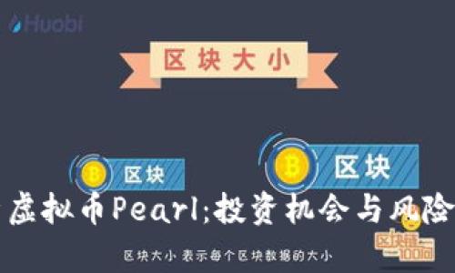 深入解析虚拟币Pearl：投资机会与风险全景分析