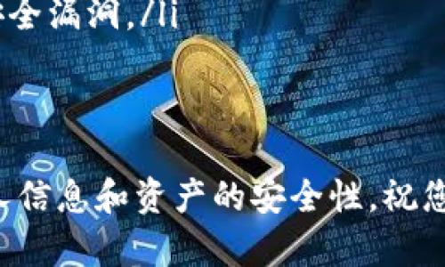 如何安全地在新手机上更换虚拟币钱包
虚拟币钱包, 换手机, 数字货币安全, 钱包备份/guanjianci

在这个数字货币日渐普及的时代，虚拟币钱包已成为每个投资者必不可少的工具。然而，许多人在更换手机时便开始感到困惑：如何才能在新手机上安全地更换虚拟币钱包呢？本文将为您提供详细的指南，帮助您高效且安全地完成这一过程。

虚拟币钱包的类型
在开始之前，我们需要了解虚拟币钱包的类型，以便选择合适的方法进行更换。目前市面上的虚拟币钱包主要分为三类：
ul
    listrong移动钱包/strong：这些钱包应用程序可在手机上下载，方便用户随时随地访问和管理自己的数字货币。常见的移动钱包包括Trust Wallet、Coinomi等。/li
    listrong桌面钱包/strong：这些钱包安装在个人计算机上，提供更高的安全性，适合长期持有的投资者。如Exodus、Electrum等。/li
    listrong硬件钱包/strong：这些是物理设备，理想的选择因其高度的安全性，而需与计算机或手机连接进行交易。常见的硬件钱包有Ledger、Trezor等。/li
/ul
在更换手机时，主要涉及的就是移动钱包和一些桌面钱包的迁移。因此，了解不同钱包类型所需的措施是至关重要的。

新手机上的虚拟币钱包安装步骤
在新手机上安装虚拟币钱包的第一步是从官方应用商店下载相应的钱包应用。下载后，请按照以下步骤进行设置：

ol
    listrong下载应用/strong：确保从Google Play Store或App Store等正规途径下载钱包应用，以避免下载到恶意软件。/li
    listrong安装并打开应用/strong：在新手机上安装完毕后，打开应用程序。/li
    listrong选择恢复或创建新钱包/strong：如果您是第一次使用该钱包，您可以选择创建一个新钱包。如果您是在更换手机，需要选择“恢复钱包”。/li
    listrong输入助记词或私钥/strong：当您选择恢复钱包时，应用程序会提示您输入一句助记词或私钥，这就是您在之前钱包中进行备份时保存的信息。如果丢失这些信息，您将无法访问到之前的资产。/li
    listrong设置密码/strong：为了提高安全性，通常需要设置一个访问密码或PIN。/li
/ol

在更换手机时如何安全备份虚拟币钱包
安全备份是更换手机过程中最为重要的一步。没有备份，您将面临失去资产的风险。以下是一些务必遵循的备份步骤：

ul
    listrong获得助记词或私钥/strong：使用钱包的设置选项查找助记词或私钥，并将其以安全的方式记录保存。在记录时，确保不让无关人员接触到这份信息。/li
    listrong备份文件/strong：某些钱包允许用户导出备份文件，保存到安全的地方，例如外部硬盘或加密U盘中。/li
    listrong光盘或纸质介质保存/strong：为了避免电子设备损坏带来的风险，可以将助记词打印出来并保存于安全的地点。/li
    listrong定期检查备份可用性/strong：时刻保持对备份的检查看确保能够在需要时顺利恢复。/li
/ul

可能遇到的问题及解决方案
在更换手机时，有几个常见的问题可能会出现。以下是这些问题及其解决方法的详细解释：

h4问题一：助记词或私钥丢失/h4
助记词或私钥是您访问和恢复钱包中的资金的唯一凭证。如果丢失，恢复将变得极其困难。在这种情况下，您可以考虑以下步骤：
ul
    listrong检查备份邮件或云存储/strong：如果您带有备份文件或助记词的截图，可以尝试在云存储或邮件中查找。/li
    listrong联系钱包开发者/strong：有些钱包提供支持服务，您可以联系他们寻求帮助，但一般情况下，不同钱包都无法恢复丢失的私钥或助记词。/li
/ul
最好的解决方案是，在创建钱包后的第一时间为助记词和私钥做好备份，防止不必要的损失。

h4问题二：无法恢复钱包/h4
有时，您在新手机上恢复钱包后却发现无法正常使用。这可能是由于助记词输入错误、应用程序更新问题或手机设置造成的。解决方案包括：
ul
    listrong重新输入助记词/strong：在输入过程中确保没有多余的空格，并避免输入错误。/li
    listrong更新钱包应用/strong：确保您下载的是最新版本的钱包应用，过时的版本可能会影响其功能。/li
    listrong与支持团队沟通/strong：联系钱包的技术支持，说明您的问题并获取专业的指导。/li
/ul
通过细致的检查和及时的支持，您很可能会找到解决方案并恢复钱包。

h4问题三：货币未出现或余额少于预期/h4
如果在新的手机中恢复钱包后发现虚拟币没有出现，可能是多个因素导致的：
ul
    listrong钱包同步问题/strong：有时钱包需要一些时间与区块链进行同步，您需要耐心等待几分钟。/li
    listrong确认地址正确/strong：确保您在新设备上的钱包地址与之前一致，错误的地址可能导致资金无法显示。/li
    listrong联系平台客服/strong：如果您依旧无法解决问题，可以联系相应的数字货币交易平台进行咨询。/li
/ul
一旦确定问题来源，您将能进一步采取措施，确保资产安全。

h4问题四：新手机的安全性如何保障/h4
换手机时，确保新设备的安全性至关重要。以下是几点建议：
ul
    listrong使用强密码锁定手机/strong：设置8位以上的复杂密码，确保没有人能轻易访问您的手机。/li
    listrong启用双重验证/strong：在钱包和相关交易平台上启用双重验证，增加额外的安全层。/li
    listrong定期更新系统和应用/strong：保持手机的操作系统及钱包应用更新至最新版本，以防网络安全漏洞。/li
/ul
通过这些措施，您能够有效地降低信息泄露和资产丢失的风险，保障您的数字货币安全。

通过以上内容，希望您能成功、安全地在新手机上更换虚拟币钱包。请时刻谨记备份的重要性，以及保护个人信息和资产的安全性。祝您在数字货币投资中获得理想的收益！