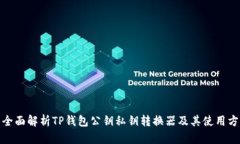 : 全面解析TP钱包公钥私钥