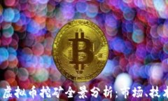 2022年浙江虚拟币挖矿全景分析：市场、技术与监