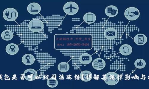 虚拟币钱包是否可以被司法冻结？详解其法律影响与操作机制