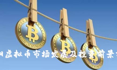 邵阳虚拟币市场发展及投资前景分析