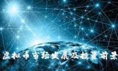 邵阳虚拟币市场发展及投资前景分析