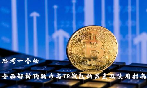 思考一个的

全面解析狗狗币与TP钱包的关系及使用指南