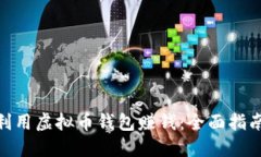 : 如何利用虚拟币钱包赚钱：全面指南与策略