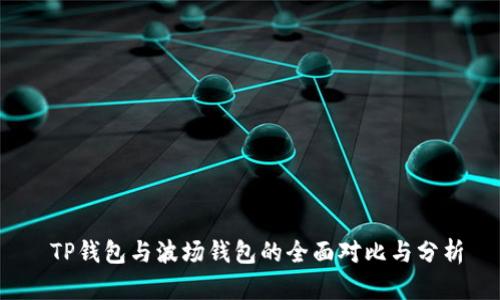  TP钱包与波场钱包的全面对比与分析