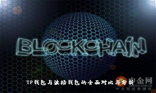  TP钱包与波场钱包的全面对比与分析