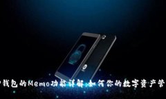 TP钱包的Memo功能详解：如