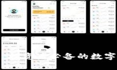 同花顺虚拟币：投资者必备的数字货币决策工具