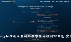 jiaotong如何将交易所的数字