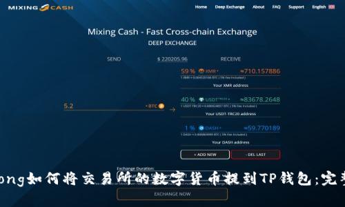 jiaotong如何将交易所的数字货币提到TP钱包：完整指南
