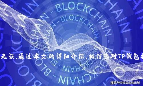   如何使用TP钱包提取USDT：完整指南 / 

 guanjianci TP钱包，USDT提取，加密货币，数字钱包 /guanjianci 

在当今的数字时代，加密货币的流行使得越来越多的人开始投资和使用虚拟货币。USDT（泰达币）作为一种与美元挂钩的稳定币，其重要性日益凸显。TP钱包作为一种流行的数字货币钱包，为用户提供了方便的管理和交易功能。本文将为您详细介绍如何使用TP钱包提取USDT，以及在此过程中可能遇到的各种问题和解决方案。

一、TP钱包简介

TP钱包是一款多功能的数字货币钱包，支持多种加密货币的存储、发送和接收。用户可以通过TP钱包轻松管理自己的数字资产，包括比特币、以太坊、USDT等。TP钱包不仅操作简单，而且具备较高的安全性，是许多加密货币用户的首选工具。TP钱包还支持多种主流区块链网络，使得其功能更加丰富。

二、为什么选择TP钱包提取USDT？

选择TP钱包提取USDT的原因有很多。首先，TP钱包提供了简单易用的界面，无论是新手还是老手都能快速上手。其次，它拥有多种安全措施，如私钥管理和指纹识别等，能保护用户的资产安全。此外，TP钱包支持多种区块链网络和加密货币，使得用户可以轻松进行跨链交易。

三、TP钱包提取USDT的具体步骤

如果您已经在TP钱包中存储了USDT，提取的步骤实际上非常简单。

h41. 打开TP钱包/h4
首先，您需要在手机或其他设备上打开TP钱包应用。如果您还没有安装，可以从应用商店下载并安装。

h42. 登录账户/h4
使用您的账户信息登录TP钱包。如果您是新用户，需先创建一个钱包账户并完成必要的安全设置。

h43. 选择USDT/h4
在钱包主界面，您将看到您所有的数字资产。点击USDT图标以进入USDT管理页面。

h44. 点击提取/h4
在USDT管理页面，找到“提取”或“发送”按钮。点击该按钮。

h45. 输入提取信息/h4
在提取界面，您需要输入接收方的钱包地址、提取数量以及必要时支付的网络费用。请务必核实输入的信息，以免出现资金损失。

h46. 确认提取/h4
完成输入后，确认所有的信息无误，然后点击“确认”或“提交”按钮。根据钱包设置，您可能需要输入交易密码，以进一步确认您的操作。

h47. 等待交易确认/h4
完成以上步骤后，您的USDT提取请求将被提交。您可以在交易记录中查询该交易的状态。通常来说，交易会在几分钟到几十分钟内确认。

四、TP钱包提取USDT的注意事项

在提取USDT的过程中，用户需要注意多个方面，以确保操作的安全与顺利：

h41. 确认钱包地址/h4
每个钱包地址都是唯一的，一旦输入错误，资金将无法找回。因此，在提取前务必要仔细核对接收地址。

h42. 网络费用/h4
提取USDT时通常需要支付一定的网络费用，这个费用会根据区块链的网络状况而有所不同。务必在提取前确认相关费用。

h43. 账户安全/h4
确保您的TP钱包账户安全，定期更改密码，并使用双重身份验证等安全手段来保护您的数字资产。

h44. 了解提取时间/h4
USDT提取的时间通常取决于网络的拥堵情况，提取请求在高峰期可能会延迟，因此请有耐心并及时查询交易状态。

五、可能遇到的问题及解决方案

h4问题一：为什么提取请求不断失败？/h4
如果您在提取USDT时，反复收到请求失败的消息，可能是由于以下几个原因：

1. **钱包地址错误**：检查您输入的接收地址是否正确，确保没有打错任何字符。

2. **网络拥塞**：在区块链网络非常繁忙的时候，可能会导致提取请求无法被处理。在这种情况下，您可以稍后再尝试。

3. **余额不足**：检查您的TP钱包中是否有足够的USDT和支付网络费用的余额。

4. **未通过身份验证**：某些交易可能需要记录用户的身份信息，如果没有通过验证，可能会导致提取失败。

h4问题二：我如何可以查看交易状态？/h4
要查看您的USDT提取交易状态，请按照以下步骤操作：

1. 打开TP钱包，登录您的账户。

2. 进入交易记录页面。在这里，您可以查看所有的交易记录，包括已发送和已接收的交易。

3. 查找您提取的USDT交易。一般情况下，每笔交易都将显示状态，如“待确认”、“已完成”等。

4. 点击交易详情，您将获得更详细的信息，包括交易哈希、费用和确认次数等。

如果您的提取请求长时间未得到确认，可以考虑查看区块链浏览器，以获取更具体的信息。

h4问题三：我应该如何处理丢失的资金？/h4
如果您在使用TP钱包提取USDT时不小心发送到了错误的地址，资金可能会丢失。处理丢失资金的建议如下：

1. **确认错误地址**：再次核实您发送的地址，确保确实是错误的地址。如果您能够联系到接收方，可以请求他们将资金退回。

2. **联系TP钱包客服**：如果您怀疑钱包安全问题或其他系统故障，可以联系TP钱包客户服务，获取他们的建议和帮助。

3. **学习经验教训**：在未来的交易中，务必小心谨慎，遵循确认地址和交易细节的原则。

h4问题四：TP钱包是否支持USDT的其他网络？/h4
TP钱包支持的USDT网络可能包括多个区块链。例如，USDT最初是在比特币的Omni Layer上发行的，但现在在以太坊、波场等其他多个网络上也可用。因此，用户在提取时需确保所选择的网络与钱包地址一致。

检查您的接收方钱包支持的网络类型。如果接收方仅支持某一特定网络，而您提取到其他网络，资金将无法到账。

此外，不同网络的交易速度和费用也有所差异，请用户在进行交易前了解清楚。

结论

TP钱包为用户提供了便捷的USDT提取功能，通过简单的步骤便能够安全、快速地完成交易。在整个过程中，用户需解读每个步骤，确保操作的无误。通过本文的详细介绍，相信您对TP钱包提取USDT的操作有了更全面的理解。无论是面对提取中的各种问题，还是安全提示，都请认真对待，以确保您的资金安全。

如您还有其他疑问，可以参考TP钱包官方文档或社区论坛，与更多用户交流获得解决方案。