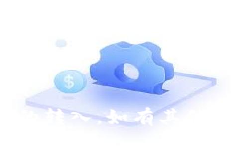   如何通过TP钱包转入USDT：全面指南 / 
 guanjianci TP钱包, USDT, 数字货币, 加密货币交易 /guanjianci 

随着区块链技术的发展，越来越多的人开始使用数字货币进行投资和交易。USDT（Tether）是一种常见的稳定币，其价值与美元挂钩，这使得它成为加密货币市场上的重要桥梁。TP钱包是一款安全便捷的数字货币钱包，用户可以通过它方便地管理自己的数字资产。本文将为您详细介绍如何在TP钱包中转入USDT，并解释其中的每一个步骤，以及常见问题的解答。

一、什么是TP钱包？

TP钱包（TokenPocket Wallet）是一款致力于为用户提供便利、安全、多功能的数字货币钱包。它支持多种区块链上的资产管理，用户可以在同一个应用中管理不同的加密货币。TP钱包的主要特点包括：

ul
  listrong多资产支持：/strongTP钱包支持包括以太坊（ETH）、比特币（BTC）和众多ERC20、TRC20等代币在内的多种数字资产。/li
  listrong安全性：/strongTP钱包采用多重安全机制，确保用户资金安全，同时私钥由用户自己掌控。/li
  listrong用户友好的界面：/strongTP钱包具有的用户界面，方便新手用户快速上手。/li
  listrong去中心化交易所（DEX）：/strongTP钱包内置去中心化交易所功能，用户可以直接在钱包内进行交易，而不需要转到其他平台。/li
/ul

二、USDT是什么？

USDT是由Tether公司发行的一种稳定币，其价值与美元保持1:1的锚定关系。这不仅使得USDT成为用于交易和支付的理想选择，也使其在数字货币市场中充当了避风港。在加密货币市场发生剧烈波动时，许多投资者选择将他们的资金转换为USDT，以减少风险。因此，USDT在数字货币交易中的需求非常大。

三、TP钱包如何转入USDT？

在TP钱包中转入USDT的步骤包括：下载和安装TP钱包，创建或导入钱包，获取USDT地址，选择充值方式（如通过交易所或直接转账），并确认资金到达。以下是详细步骤：

h41. 下载和安装TP钱包/h4

首先，您需要在手机应用商店（如App Store或Google Play）中搜索“TP钱包”进行下载与安装。在安装完成后，打开TP钱包应用。

h42. 创建或导入钱包/h4

在TP钱包应用中，您可以选择创建新钱包或导入已有钱包。如果是新用户，您需要选择“创建钱包”，并设置一个强密码来保护您的钱包。如果您已经有钱包，可以选择“导入钱包”，并根据提示输入助记词或私钥进行恢复。

h43. 获取USDT地址/h4

在创建或导入钱包后，您可以通过钱包界面查看您的数字资产。点击USDT，系统将为您生成一个专属的USDT地址。请注意，这个地址是您接收USDT的唯一标识，一定要正确保存。

h44. 选择充值方式/h4

USDT的充值可以通过交易所购买并转入TP钱包，或者通过其他钱包直接转账。交易所充值的步骤通常是注册交易所账户，购买USDT，然后使用所获取的USDT地址进行提币。通过另外的钱包转账时，确认地址无误后就可以进行转账操作。

h45. 确认资金到达/h4

完成转账后，您可以在TP钱包的USDT界面查看余额，等待区块链确认后，您就可以看到转入的USDT到账了。

四、常见问题解答

h41. TP钱包支持哪些区块链？/h4

TP钱包支持多种区块链，包括但不限于以太坊（ETH）、比特币（BTC）、EOS、波场（TRON）、火币生态链（HECO）等。每种区块链都可以储存特定的代币，用户可以方便地管理不同的数字资产。

在选择转入USDT时，用户需要注意选择正确的区块链。USDT可以在多个区块链中存在，例如ERC20（以太坊）、TRC20（波场）、OMNI（比特币）。如使用不当，可能导致资产丢失。因此，在迁移或转入前，用户需要确保选择与所使用的区块链一致的USDT版本。

h42. TP钱包的安全性能如何？/h4

TP钱包设计上的安全性主要得益于它的多重保护机制。首先，用户的私钥通过加密方式存储在本地，不会上传至服务器，这确保了您的数字资产不会因黑客攻击而遭受损失。此外，TP钱包还支持指纹和面部识别功能，提高了账户的安全保护。

另外，用户在交易和转账时能够得到实时提示，确保用户在自愿的前提下完成操作。在使用TP钱包过程中的安全提示与注意事项，如不随意点击未知链接、不泄露私钥及助记词、定期备份数据等，都是用户需要铭记于心的防护措施。

h43. 如何找回丢失的TP钱包密码？/h4

如果您忘记TP钱包的密码，您可以通过助记词恢复钱包。TP钱包在创建时会生成一组助记词，这是恢复钱包的重要凭证。在安装TP钱包后，选择“导入钱包”，输入您的助记词即可找回钱包。

当然，保证助记词的安全非常重要，它是恢复钱包的唯一方式。请确保将助记词保存在安全的地方，避免丢失或泄露。另外，TP钱包不支持密码的直接找回，因此妥善管理密码和助记词是用户使用TP钱包的关键。

h44. 如果转账失败，该怎么办？/h4

转账失败可能有多种原因，如网络延迟、错误的钱包地址、手续费不足等。首先，您可以在TP钱包的交易记录中查看转账状态。如果显示为“已发送”，但余额没有更新，请检查网络连接和手续费设置。

如果转账尚未确认，您可能需要耐心等待区块链网络处理。不同的区块链确认时间不同，一般情况下，ETH和BTC的确认时间在几分钟到几小时不等。

如果您输入的地址出现错误或转账失败，您可以尝试联系TP钱包的客服，寻求更详细的帮助。要确保在进行重要操作前，认真核对交易信息，以避免不必要的经济损失。

总结

通过以上步骤，您可以轻松地在TP钱包中转入USDT。随着对数字货币的关注日益增加，了解和掌握使用数字钱包的技能显得尤为重要。希望本文可以帮助您顺利完成USDT的转入。如有其他问题，欢迎继续咨询！
