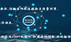   如何通过TP钱包转入USD