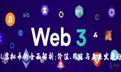 LOL虚拟币的全面解析：价值、用途与未来发展趋