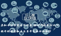 虚拟币交易货币所欧易：新时代投资的风口 揭开