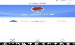 如何在TP钱包中查看新币发