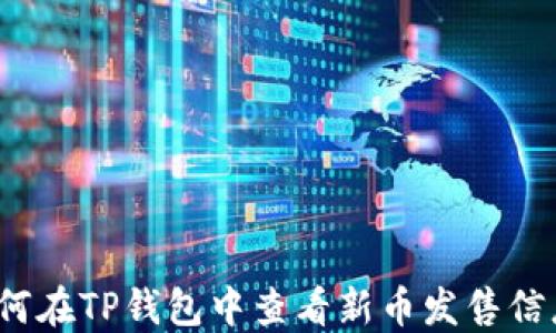 
如何在TP钱包中查看新币发售信息？