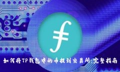如何将TP钱包中的币提到交