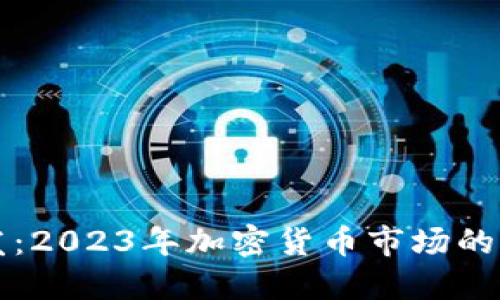 虚拟币新发：2023年加密货币市场的机遇与挑战