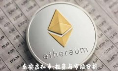 乐安虚拟币：投资与市场分析