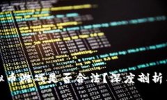 谷歌挣虚拟币游戏是否合法？深度剖析与法律解