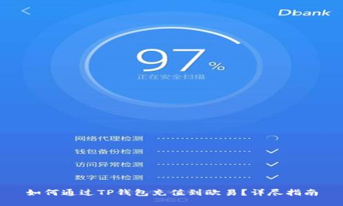 如何通过TP钱包充值到欧易？详尽指南