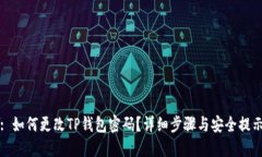 : 如何更改TP钱包密码？详细步骤与安全提示