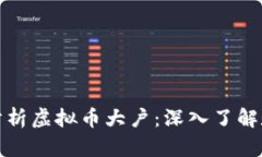 如何查找和分析虚拟币大户：深入了解数字货币