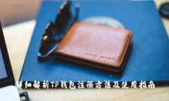 详细解析TP钱包注册方法及使用指南
