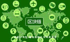 优质tP钱包：解锁移动支付的新篇章