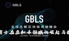 女博士在虚拟币领域的崛起与挑战