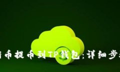 : 如何将猪猪币提币到TP钱包：详细步骤与使用指