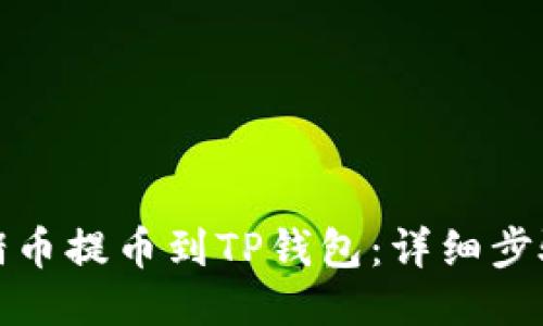 : 如何将猪猪币提币到TP钱包：详细步骤与使用指南