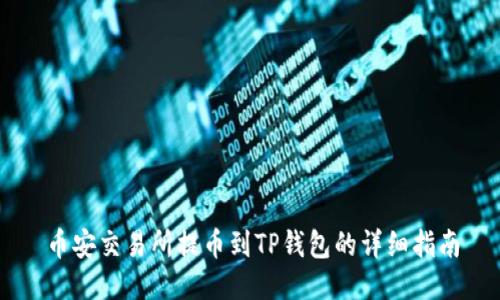 币安交易所提币到TP钱包的详细指南