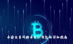币安交易所提币到TP钱包的详细指南