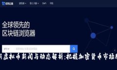 最新虚拟币新闻与动态解析：把握加密货币市场
