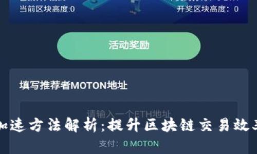 TP钱包交易加速方法解析：提升区块链交易效率的终极指南