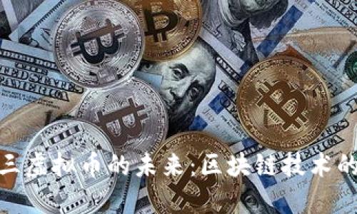 探索第三虚拟币的未来：区块链技术的新时代