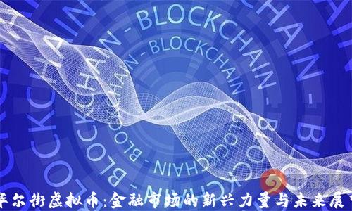 
华尔街虚拟币：金融市场的新兴力量与未来展望