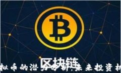 比特币虚拟币的潜力分析：未来投资机会与挑战