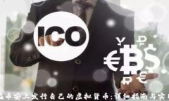 如何在币安上发行自己的虚拟货币：详细指南与