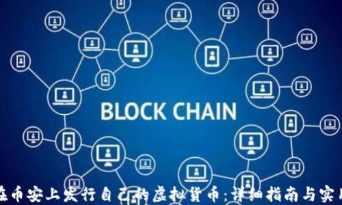 
如何在币安上发行自己的虚拟货币：详细指南与实用技巧