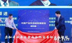 虚拟币币币交易与合约交易的全面解析