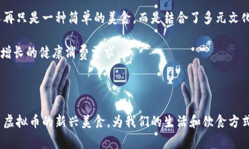   虚拟币与辣条：数字货币时代的美食新趋势 / 

 guanjianci 虚拟币, 辣条, 数字货币, 新兴美食 /guanjianci 

在当前迅猛发展的数字经济时代，虚拟币（如比特币、以太坊等）逐渐成为金融市场的主流，而辣条这种颇受年轻人喜爱的休闲食品，也在这一背景下获得了新的生命力。许多人可能会想，虚拟币与辣条之间有何联系？其实，两者的交集不仅仅在于消费模式的变化，还在于新兴美食与数字经济的结合趋势。

随着虚拟货币的兴起，传统的消费方式正逐渐被颠覆。越来越多的商家开始接受虚拟币作为支付方式。在这一过程中，辣条这一新兴美食也在价格和支付方式上得到了不同寻常的关注。辣条不仅是一种简单的休闲零食，它象征着一种文化和生活方式的变迁，同时也可以与虚拟币的潮流相结合，成为一种新型的消费形态。

一、虚拟币与消费模式的转变
虚拟币的兴起改变了人们的消费习惯。传统的支付方式（如现金、信用卡）普遍存在着手续费、支付延迟等问题，而虚拟币则能够以更低的成本实现快速交易。同时，虚拟币的匿名性和去中心化特征，使得消费者在交易中的隐私得到了更好的保护，吸引了大量用户尝试以虚拟币进行消费。

辣条作为一种深受年轻人喜爱的零食，其市场用户群体的年轻化特征，使得它在虚拟币的消费场景中具有巨大的潜力。越来越多的小吃店、零食店开始接受虚拟币支付，这也让辣条的消费变得更加便捷和新颖。在一些大型电商平台上，消费者甚至可以使用虚拟币购买辣条，享受促销活动和限时特价，这样的模式也为辣条的市场推广提供了新的机会。

二、辣条的文化魅力与虚拟币的经济模型
辣条不仅仅是一种美食，也是一种极具地方特色和文化符号的产品。它以其独特的口味和丰富的品类吸引了无数消费者，尤其是年轻人。而其中一些品牌的辣条，更是通过社交媒体和线上活动逐渐打响了知名度。在这个背景下，虚拟币的出现为辣条的品牌传播和经济模型提供了新的增值机会。

虚拟币可以作为品牌忠诚度计划的一部分，商家可以通过代币或者积分系统来吸引客户。例如，购买辣条的消费者可以获得一定数量的虚拟币，消费者可以用这些代币在未来的消费中享受折扣或兑换其他商品。这样一来，不仅增加了顾客对辣条品牌的忠诚度，还激励了消费者反复消费，提升了整体销量。

三、辣条行业的趋势与机遇
随着越来越多的消费者接受虚拟币，辣条行业的市场趋势也发生了变化。辣条商家可以通过创新营销手段，结合虚拟币的趋势，创建出更加多样化的产品组合。例如，推出限量版辣条、与虚拟货币相关的主题辣条等，以吸引对数字货币感兴趣的年轻消费者。不仅如此，辣条的品牌可以寻求与虚拟币项目的合作，从而在更大的平台上展示产品，提升品牌形象。

物联网（IoT）技术的发展与大数据的深入应用也为辣条行业带来了机遇。商家可以利用数据分析消费者的购买行为，从而制定相应的营销策略。同时，结合区块链技术，增强透明性和公平性，进一步提升消费者的信任感。通过这样的方式，商家可以不再仅仅依赖传统的商业模式，而是通过创新和科技的结合，提升整个行业的竞争力。

四、可能面临的挑战与应对策略
尽管虚拟币为辣条行业带来了许多机遇，但也面临一些挑战。首先是市场波动性问题，虚拟币市场的价格波动较大，可能会直接影响消费者的购买意愿，商家在使用虚拟币作为支付手段时，需要采取相应的风险控制措施。

其次，用户教育也是一个重要问题。有些消费者可能对虚拟币了解不够，商家需要合适的方法引导消费者熟悉和接受这种新兴的支付方式。在运用虚拟币进行市场推广时，辣条品牌可以考虑提供相关教程，帮助消费者理解虚拟货币的便利性和安全性，消除他们的疑虑。

此外，法律法规也是不可忽视的因素。虚拟币的法律地位在不同国家和地区并不统一，因此商家在使用虚拟币作为支付手段时，需了解相关法律法规的要求，确保自身合规经营。

可能的相关问题

1. 辣条能否借助虚拟币实现线上线下融合？
线上线下融合是当前零售行业重要的发展趋势之一。辣条作为一种消费品，线上销售和线下销售相结合的模式对于提升品牌知名度和增加销售额来说至关重要。借助虚拟币的支付方式，辛辣食品可以通过线上平台轻松吸引消费者，通过线下门店提升客户体验。

通过设置在线购买的虚拟币优惠，商家可以吸引用户选择线上下单，而线下店内则可以通过特色活动、尝鲜等方式来引导用户进店购物。消费者可以在购买时自愿选择使用虚拟币，增加了消费的灵活性。

2. 辣条行业如何利用区块链技术提升竞争优势？
区块链技术的去中心化特点以及数据不可篡改性，使得其在供应链管理、产品追溯等领域的应用富有前景。辣条行业可以利用区块链技术，实现从原材料采购到生产、销售等环节的全程追溯，为消费者提供更为透明的产品信息。

消费者在购买辣条时，可以通过扫描包装上的二维码，了解到辣条的生产过程、原材料来源等信息，这样不仅提升消费者的信任感，同时也有助于增强品牌形象。此外，区块链技术还可以用于辣条的全生命周期管理，有助于商家库存、降低成本，进而提升竞争力。

3. 辣条品牌应该如何设计虚拟币营销活动？
辣条品牌设计虚拟币营销活动时，可以从目标群体的消费心理出发。活动可以设置为“购买即得虚拟币”的模式，消费者在购买辣条的同时，可以根据消费金额获得相应的虚拟币，以此鼓励消费者反复购买。

此外，还可以设计一些具有趣味性和互动性的活动。例如，消费者通过参与在线游戏、话题讨论等，可以获得额外的虚拟币奖励。同时，品牌还可以与一些知名加密货币项目进行合作，推出联名限量版辣条，借助这些活动吸引更多关注，引发消费者的购买欲望。

4. 辣条行业的未来趋势如何？
辣条行业的未来趋势可以说是充满机遇与挑战。从市场发展角度来看，通过虚拟币引发的消费变革，辣条行业将会融入更多的创新元素。未来的辣条可能不再只是一种简单的美食，而是结合了多元文化和互联网元素的消费体验。

同时，随着消费者对食品健康和口味的越来越高要求，辣条行业也将逐步向健康、绿色的方向转型。品牌需注意不断改进产品配方，减少添加剂，以满足日益增长的健康消费需求。

因此，辣条行业未来还将更加注重对市场动态的敏锐观察，适时调整策略，从而抓住虚拟币带来的机遇，推动品牌的升级和市场的拓展。

综上所述，虚拟币与辣条之间的结合不仅是一种消费模式的创新，更是对当下社会变迁的一种回应。随着数字经济的进一步发展，未来将会出现更多融合了虚拟币的新兴美食，为我们的生活和饮食方式带来更多想象空间。