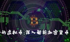 世界上最好的虚拟币：深入解析加密货币的未来