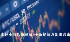 虚拟币钱包测试版：全面解析与使用指南