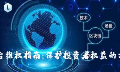 虚拟币平台维权指南：保护投资者权益的方法与实践